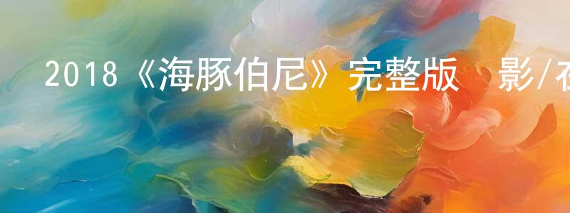 艾世杰的網絡影視資源,2018《海豚伯尼》完整版電影/在線觀看/百度云-美劇天堂